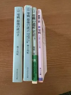 4冊セット　零戦の遺産　最後の証言　零戦　第二次世界大戦　小説　実話　堀越二郎