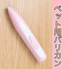 ペットバリカン 犬 猫 トリミング 電池 ブラシ バリカン ペット用 犬用 猫用のサムネイル