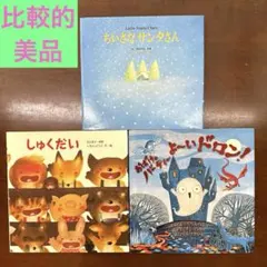 絵本 しゅくだい　いもとようこ　他3冊セット