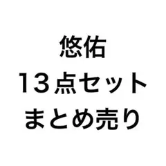 いれいす　悠佑　あにき　まとめ売り