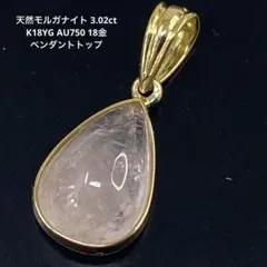 天然モルガナイト 3.02ct K18YG AU750 18金 ペンダントトップ