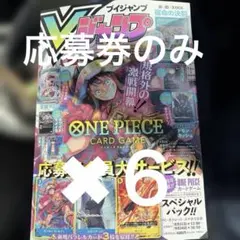Vジャンプ 2026年10月特大号 応募券のみ 5枚 - メルカリ