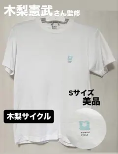 【木梨サイクル】パンクロージャーTシャツ S 終売品　完売品のサムネイル