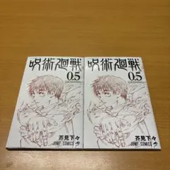 劇場版 呪術廻戦0 入場者特典 0.5巻　2冊セット