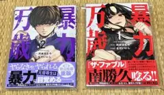 暴力万歳 1巻＆最新2巻　初版・帯付き・一読のみ フィルム袋蔵書
