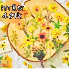 ひまわり 花 フレークシール 黄色 ステッカー コラージュ素材 紙モノおすそ分け