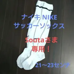 Soutaさま専用！サッカーソックス883335ホワイト21〜23センチ