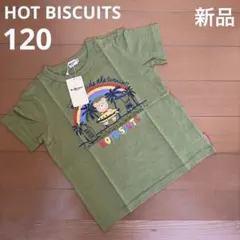 【新品タグ付き】ミキハウス　ホットビスケッツ Tシャツ 120