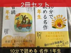 10分で読める 名作 1年生／音読一年生【2冊セット】