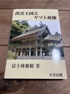 2025年最新】出雲王国とヤマト政権の人気アイテム - メルカリ
