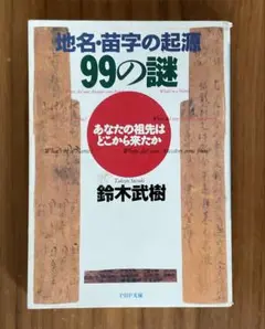 地名・苗字の起源99の謎　鈴木武樹