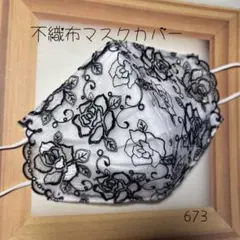 673 不織布マスクカバー レース 刺繍 フラワー