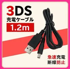 新品3ds充電器3ds充電ケーブル※USB式充電ケーブル※当日発送tt