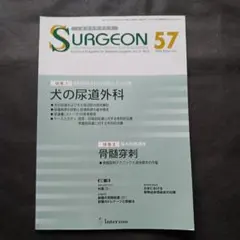 小動物外科専門誌 SURGEON57 2006年5月号 特集犬の尿道外科/獣医学