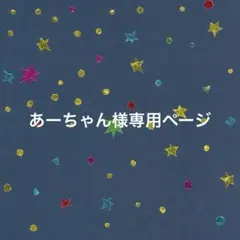 あーちゃん様専用