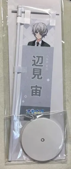 オンエア! 辺見宙 グッズ 2026年最新】オンエア 宙の人気アイテム - メルカリ