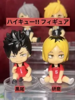 ✅最終値下げ‼️ハイキュー!!ミニ フィギュア 音駒 研磨 黒尾 2体セット