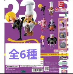 新品　ワンピの実　第二十三海戦　　コンプリートセット　フルコンプ