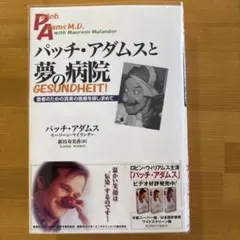パッチ・アダムスと夢の病院 患者のための真実の医療を探し求めて