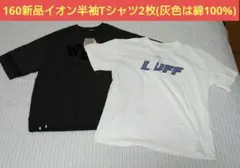 160　6割引【値下げ不可】新品　イオン　半袖Tシャツ　2枚セットのサムネイル