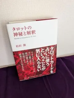 中井勲　タロット　継書房　1974年 中井勲 タロット 継書房 1974年 - メルカリ