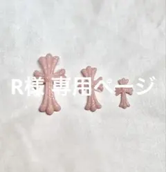 R様 専用ページ