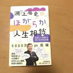 鴻上尚史のほがらか人生相談 息苦しい「世間」を楽に生きる処方箋