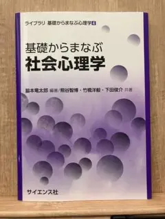 基礎からまなぶ社会心理学 ライブラリ 基礎からまなぶ心理学4