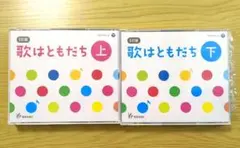 2025年最新】4訂版歌はともだちの人気アイテム - メルカリ