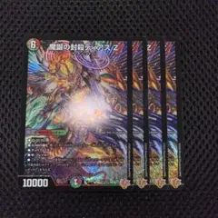 魔誕の封殺ディアス Z 4枚　25RP3 SR011