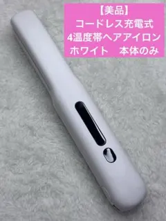 【美品】コードレス充電式　4温度帯ヘアアイロン　ホワイト　本体のみ