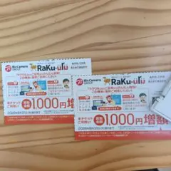 ラクウル　クーポン　1000円分　2枚　ビックカメラ