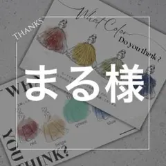 ＊まる様＊　ドレス当て