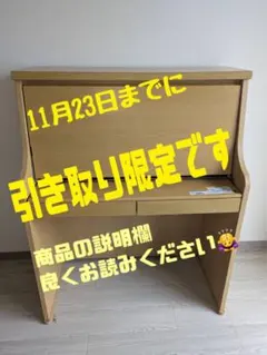 学習机本体のみ引取りに来ていただける方優先です