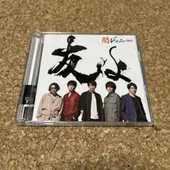 関ジャニ∞　友よ　CDシングル　セブンイレブン限定盤