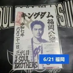 三代目 KING DOM 登坂広臣 御楽印 福岡限定 6月21日