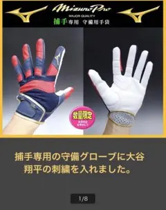 大谷翔平　刺繍入り　守備グローブ L Mizuno 捕手専用