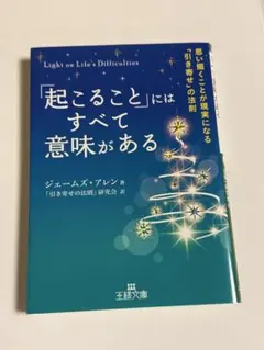 「起こること」にはすべて意味がある