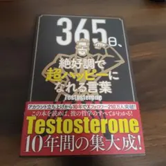 365日、絶好調で超ハッピーになれる言葉