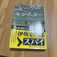 シーソーモンスター