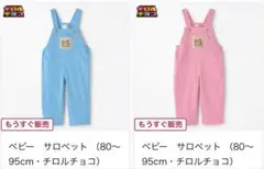 バースデイ　チロルチョコ　サロペット　100 青　ピンクセット