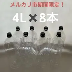 空ペットボトル　4L✖️8本のサムネイル