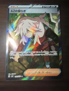 AZの安らぎ 108/083 SR
