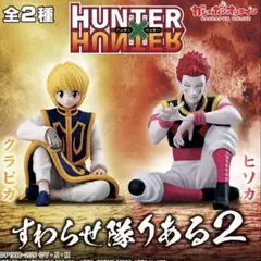 2種 HUNTER x HUNTER すわらせ隊 フィギュア　ガチャガチャ
