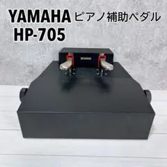 YAMAHA ヤマハ　ピアノ　黒 補助ペダル 足台 アシスト 中古　HP-705 Amazon | ヤマハ YAMAHA ピアノ補助ペダル HP-705 | 補助ペダル