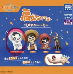 肩ズンFig. リメンバー・ミー エルネストデラクルスガチャガチャ