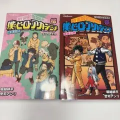極美品 未研磨 帯付き 初版 1巻 僕のヒーローアカデミア ノベライズ