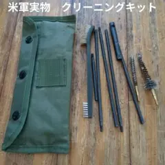 米軍実物　クリーニングキット　①のサムネイル