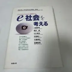 e-社会を考える 札幌大学