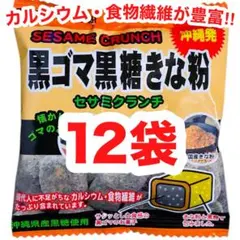 ㊗️人気商品123㊗️沖縄・黒ゴマ黒糖きな粉(１２袋)・カルシウム／食物繊維／お試し